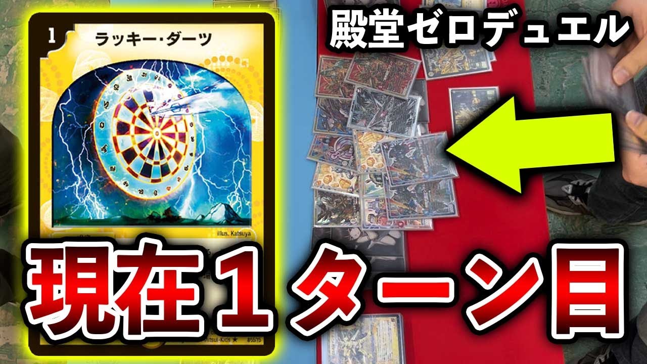 【クソゲー】殿堂ゼロデュエル大会　ドギラゴン剣　VS　無制限ダーツデリート