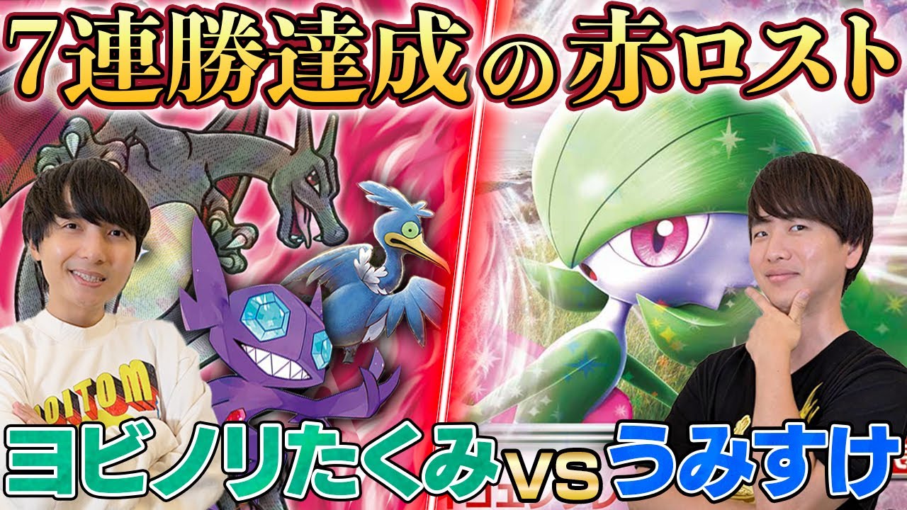 【ガチ対戦】ポケカ大会で7連勝した最強ロストデッキが大ピンチ！？【ヨビノリたくみ/ロストバレット vs うみすけ/サーナイトex】