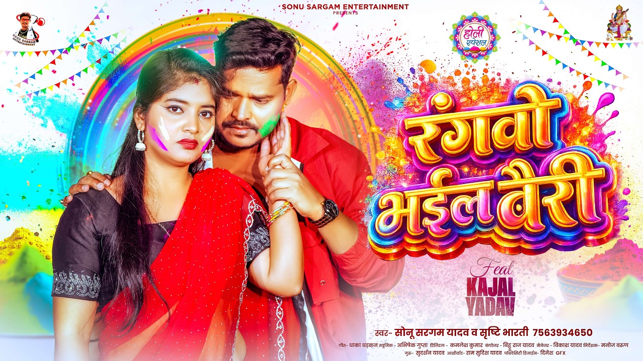 रंगवो भईल बैरी | #Sonu Sargam Yadav & #Srishti Bharti | Rangwo Bhail Bairi | Holi Sad Song