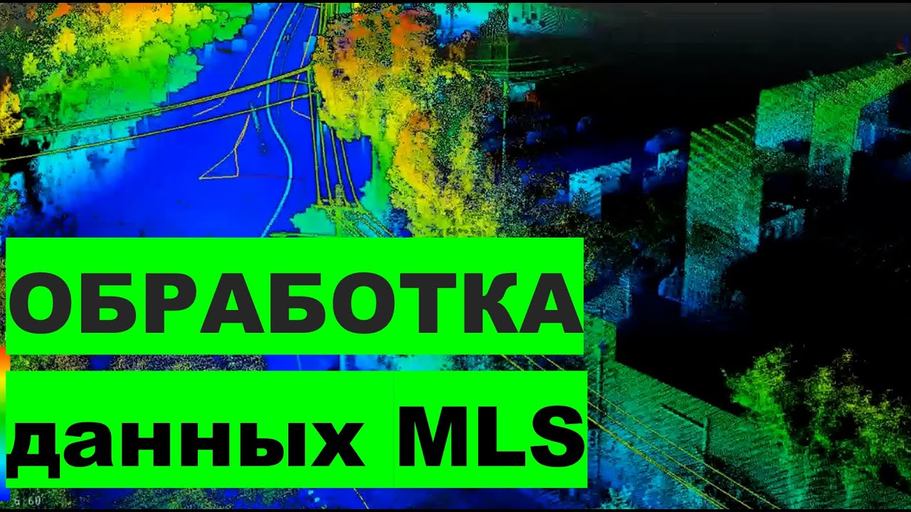 Как обработать данные лазерного сканирования в LiDAR360 MLS?!