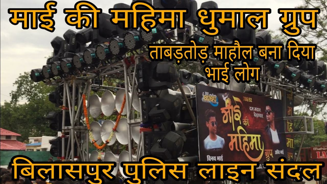 माई की महिमा धुमाल ग्रुप बिलासपुर पुलिस लाइन संदल 2019 C.G