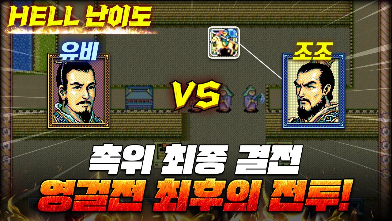 3명 클래스 변경!! 영걸전 최후의 전투!! 촉위 최종 결전의 최종 승자는?! l 삼국지 영걸전 ALL장수(50개+)키우고 클리어 51부 촉위 최종결전#3 (업 전투3)