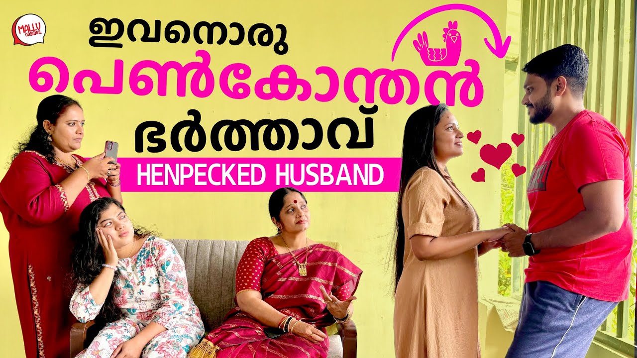 പെൺകോന്തൻ ഭർത്താവ് | Henpecked Husband | Real Stories | Mallu Original Series | Episode 70