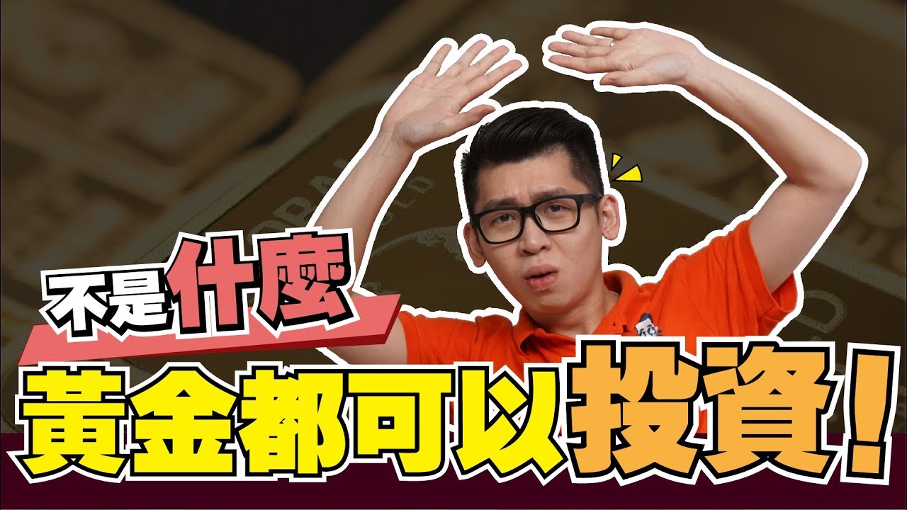 為什麼不應該買金舖的黃金？| Spark Liang 理財投資