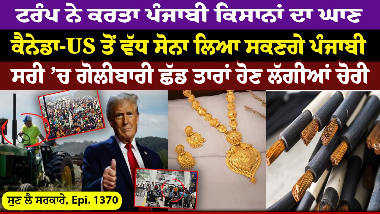 Trump ਨੇ ਕਰਤਾ Punjabi ਕਿਸਾਨਾਂ ਦਾ ਘਾਣ  || Sun Lai Sarkare || Epi:-1370 ||