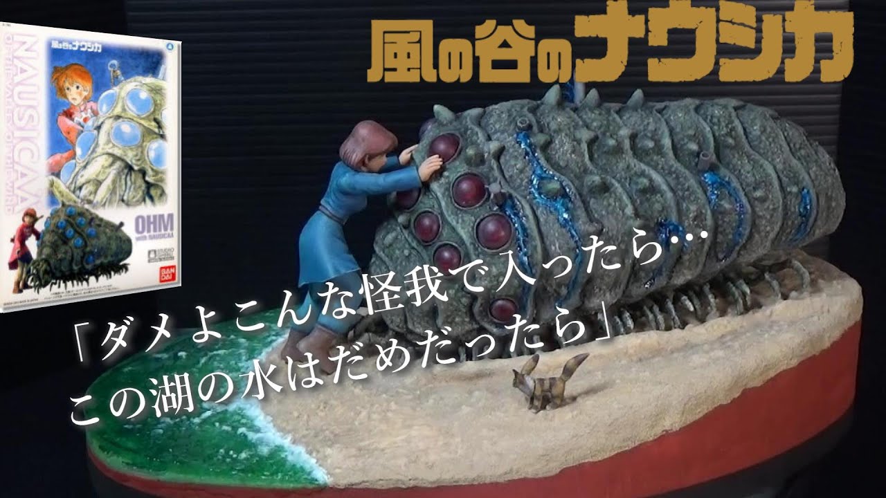 王蟲とナウシカ【プラモデル】ジオラマ製作