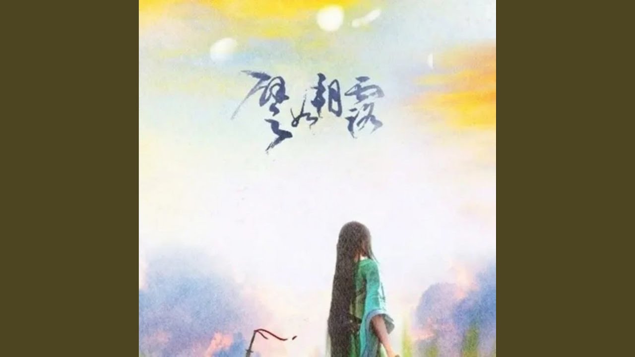 譬如朝露