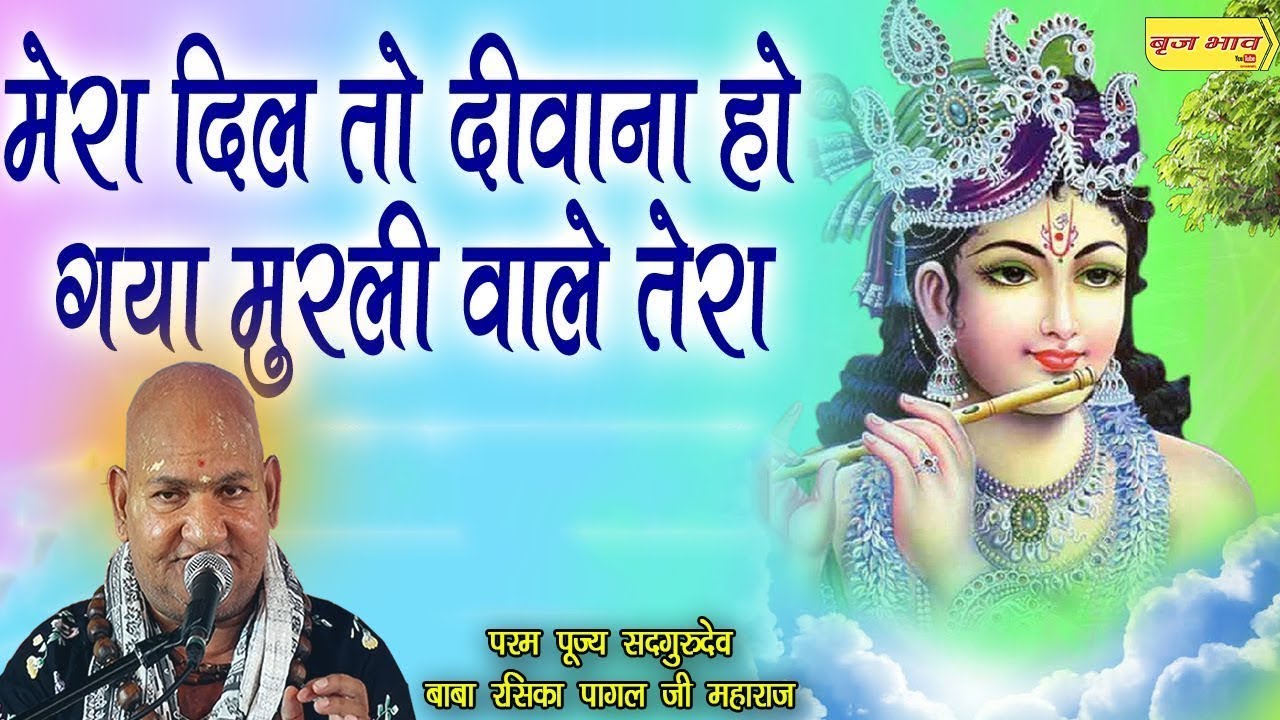 मेरा दिल तो दीवाना हो गया मुरली वाले तेरा - परम पूज्य सदगुरुदेव बाबा रसिका पागल जी महाराज !! सुनाम