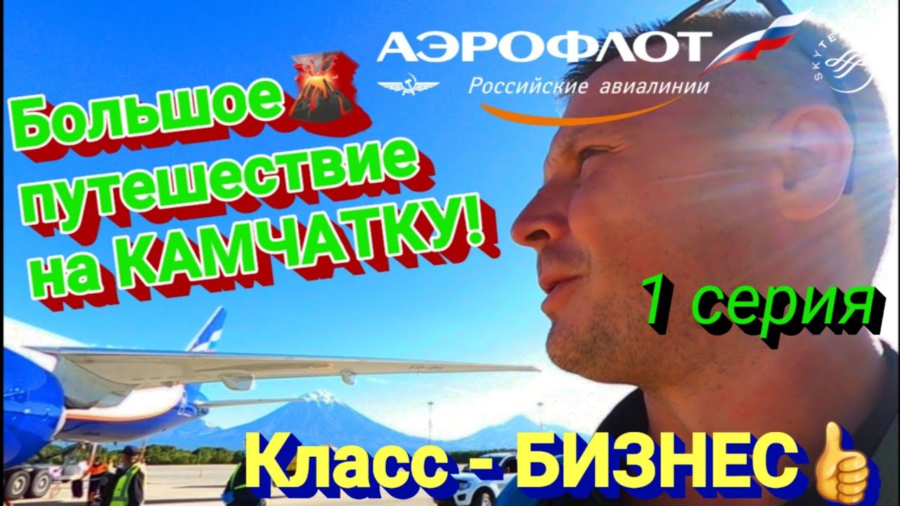 КАМЧАТКА / Путешествие Аэрофлот. Бизнес класс / Бизнес зал Рублёв / Полёт в Петропавловск-Камчатский