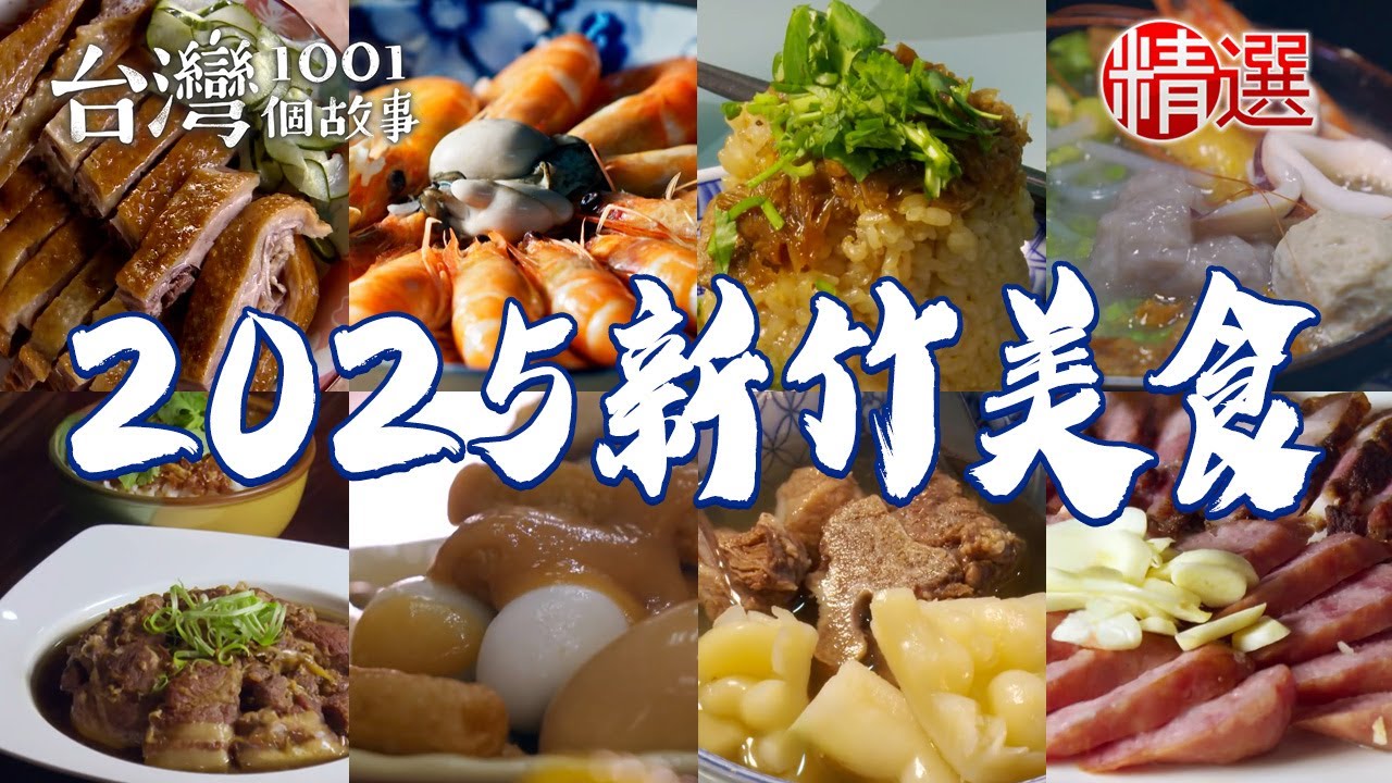 【2025新竹美食推薦】油蔥糯米飯/香菇雞湯/古早鹹甜粿/桂花鹹水鴨/家傳手工醃腸/斤餅包牛肉【台灣1001個故事】    @台灣1001個故事