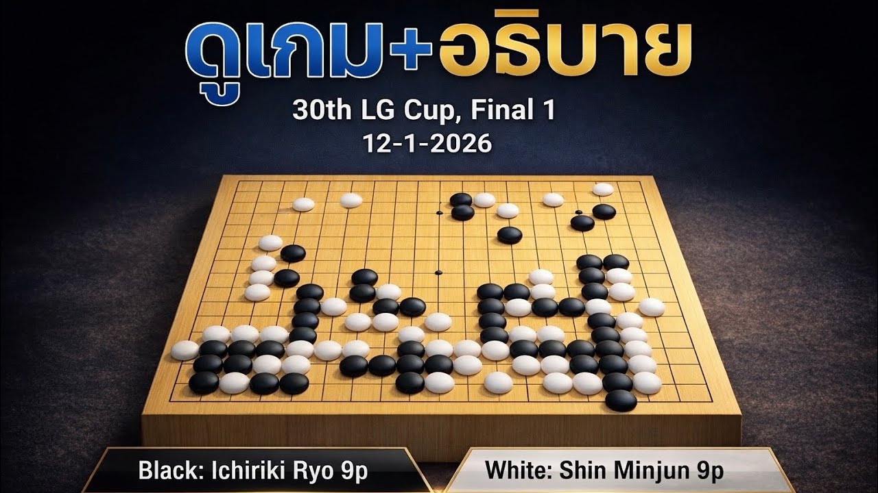 ดูเกมโปร+อธิบาย | 30th LG Cup, Final Game 1