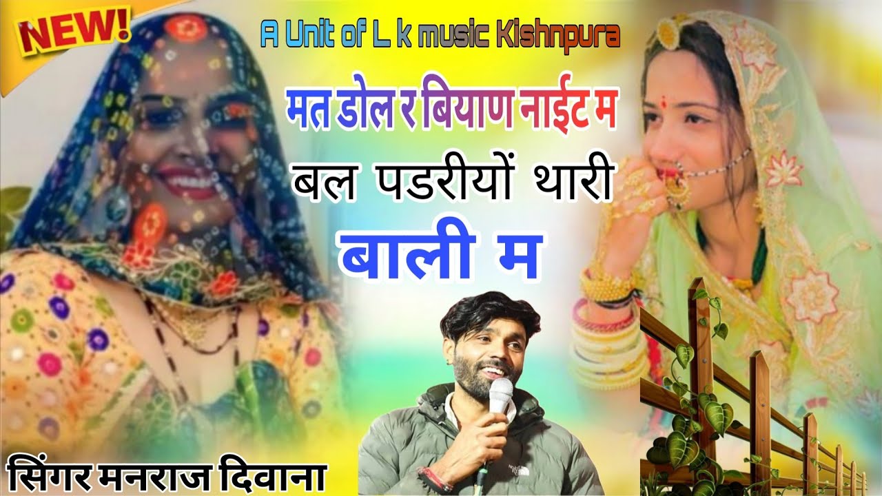 #सिंगर_मनराज_दिवाना_मत_डोल_बियाणा_नाईट_म_बल_पडरियों_थारी_बाली_म_sinher_manraj_divana_mt_dol_biyan_na