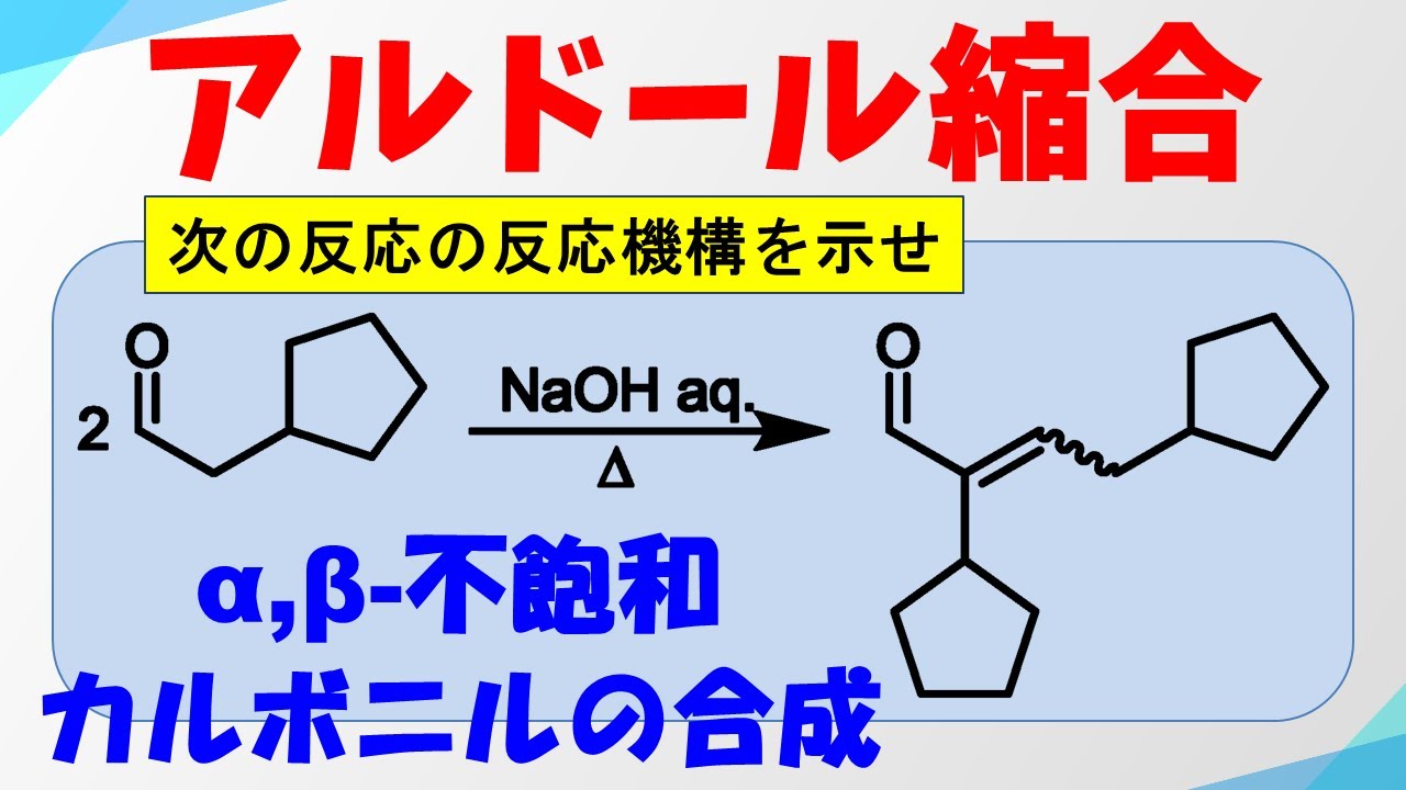 アルドール縮合/反応(Aldol Condensation/Reaction)の反応機構