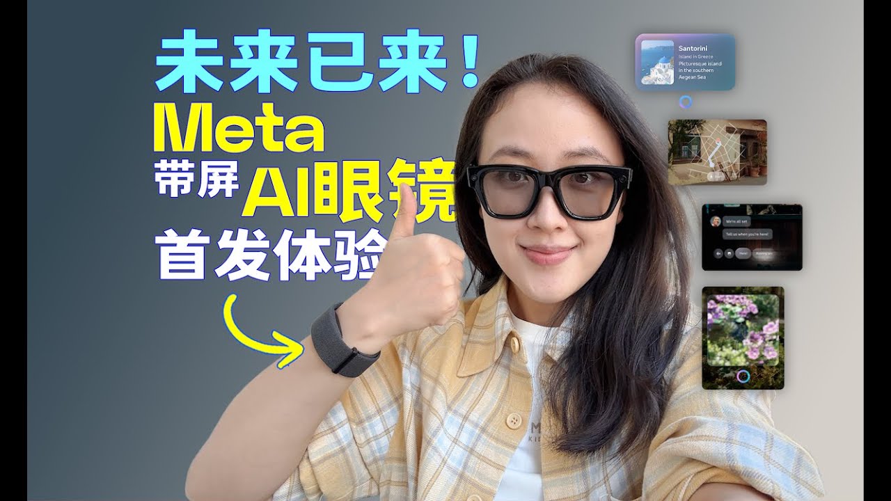 Meta Ray-Ban Display首发体验【Meta Connect现场】