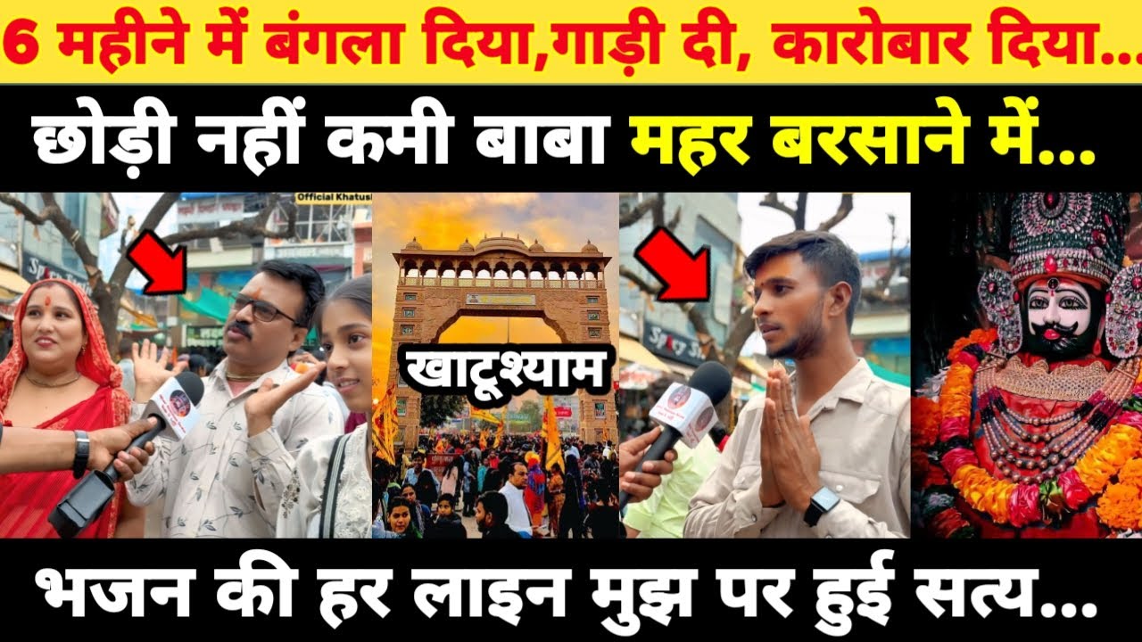 6 महीने में बंगला दिया, गाड़ी दी, कारोबार दिया, इस भक्त पर भजन की हर लाइन हुई सत्य... Khatushyam