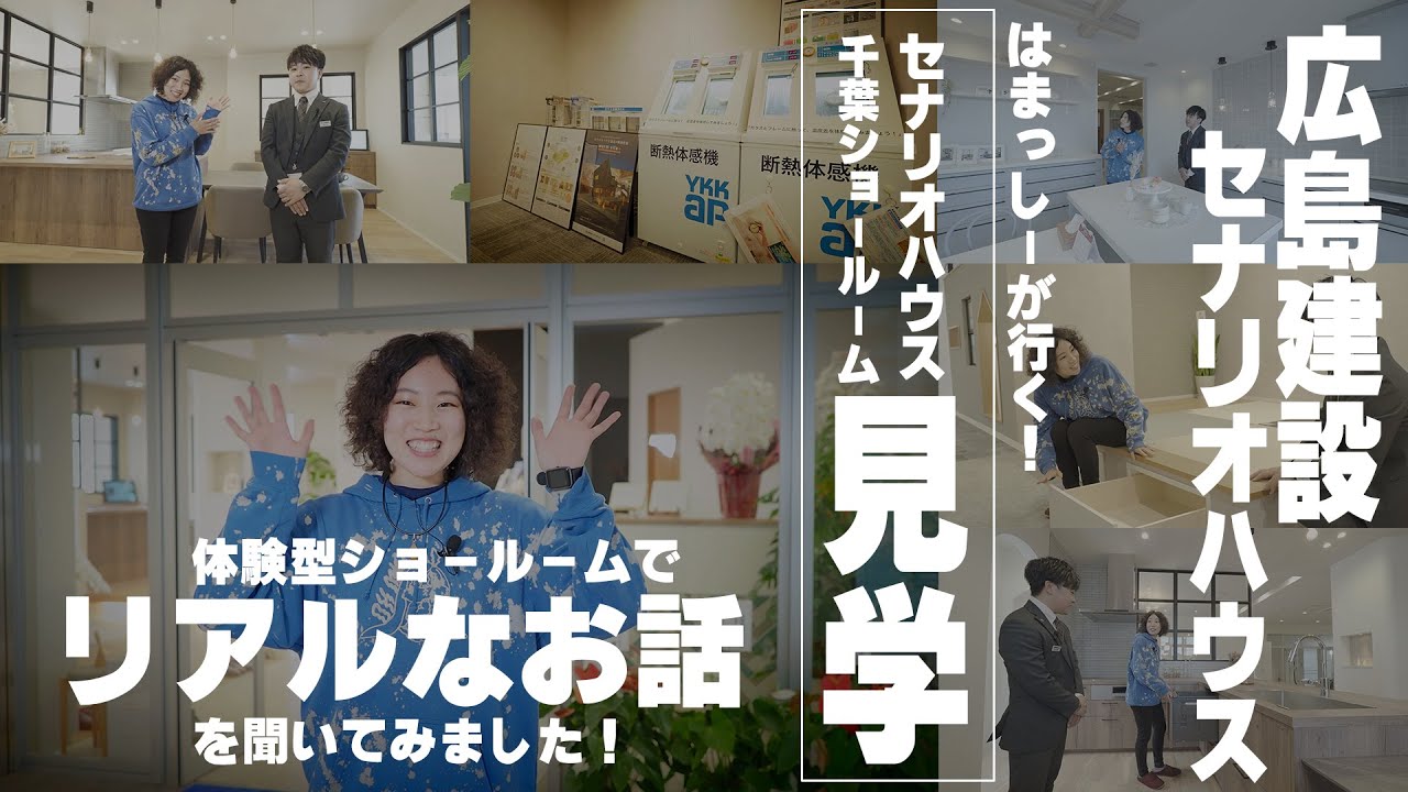 【広島建設 セナリオハウス】はまっしーが行く！ セナリオハウス千葉ショールーム 船橋総合住宅展示場　モデルハウス