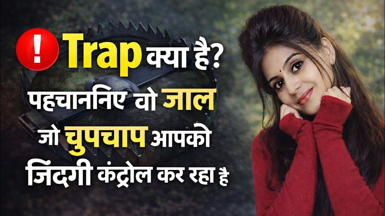 🚨 Trap क्या है? पहचानिए वो जाल जो चुपचाप आपकी ज़िंदगी कंट्रोल कर रहा है #bhakti #motivation