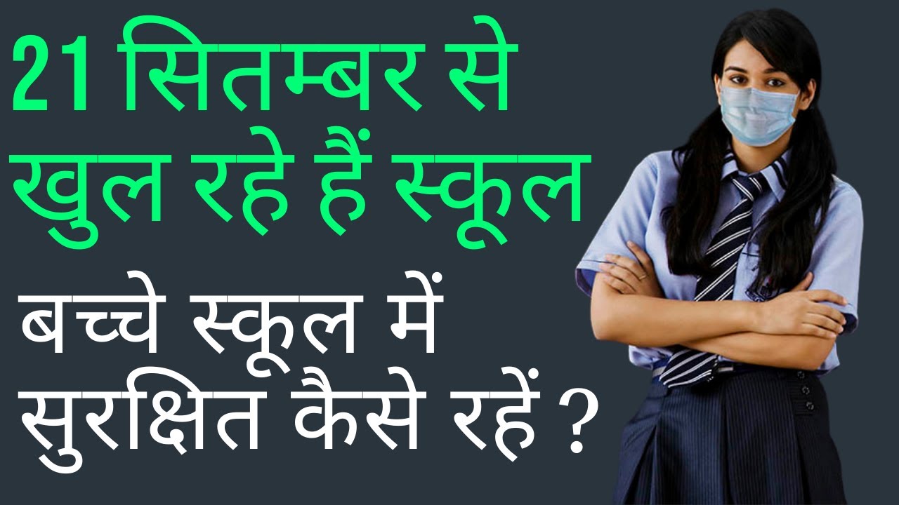 Stay Safe at School, School Reopen Date 2020 School Kab Khulenge School Opening Date 2020 Today News