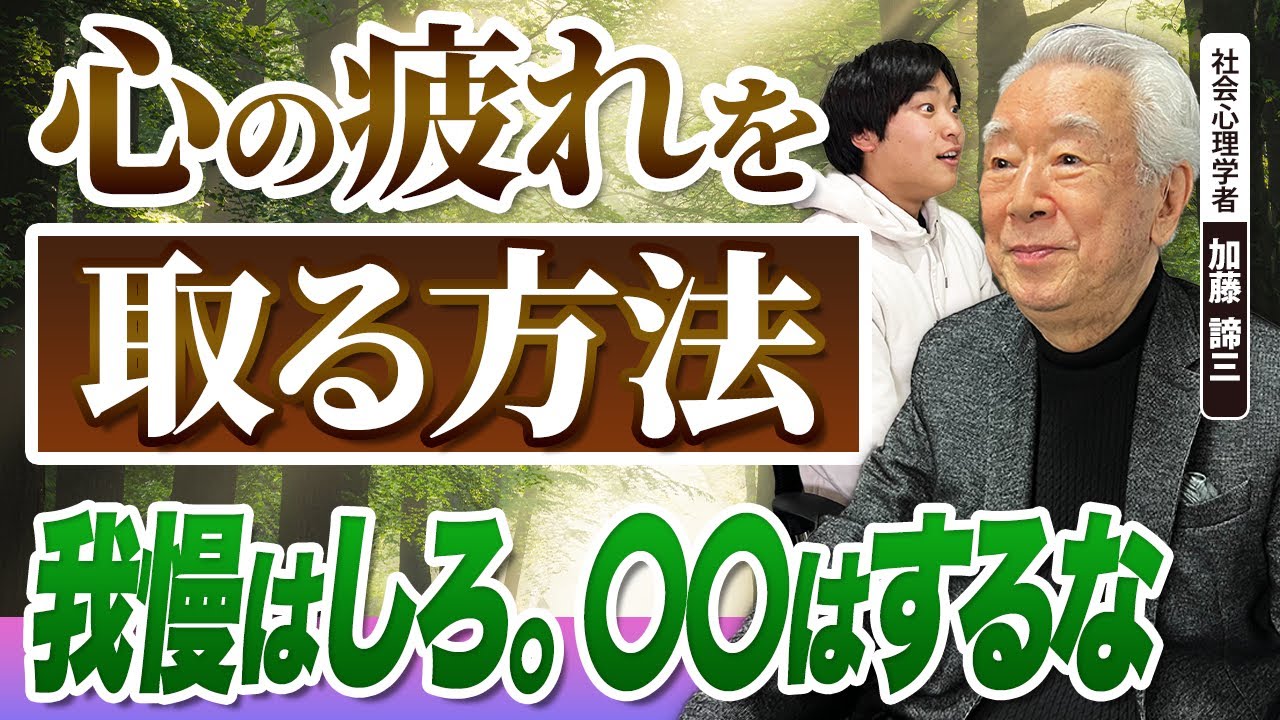 【鬱の本質】極度の不安・悩みに対しての正しい対応を加藤諦三さんに聞いてみた