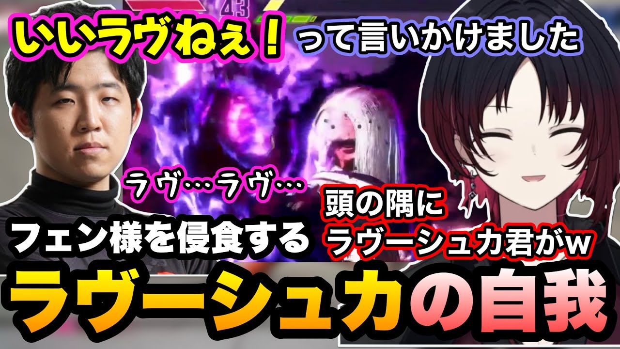 【スト6/RAGE】ラヴーシュカ君に侵食されていくフェン様に笑うれんくん【如月れん/フェンリっち/ぶいすぽ】