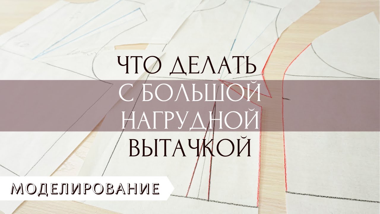 Моделирование большой нагрудной вытачки.