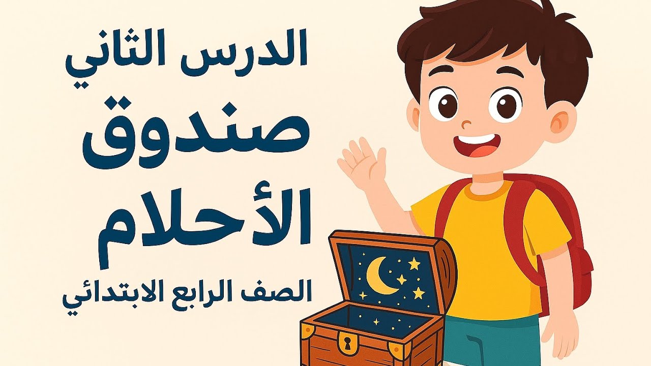 الدرس الثاني اللغة العربية للصف الرابع الابتدائي | صندوق الأحلام | إبراهيم الدغيدي 