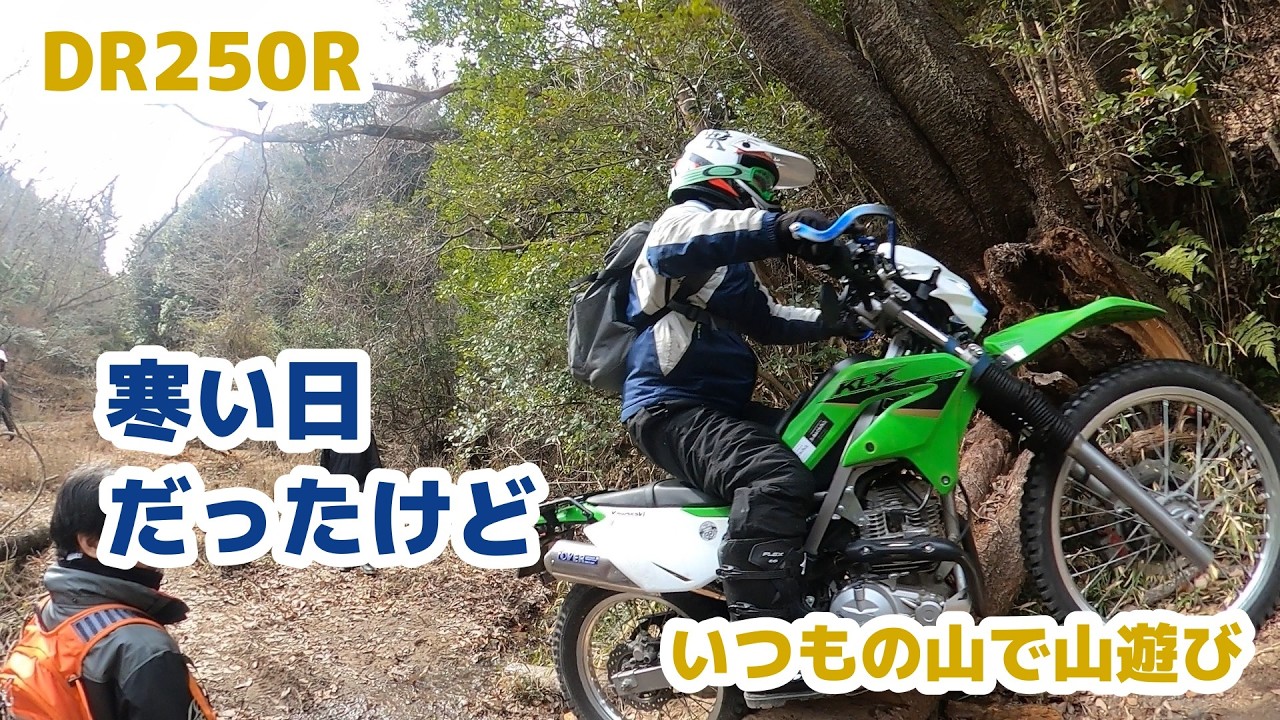 DR250Rで行く★初めての方を迎えて今日もいつもの山で山遊び
