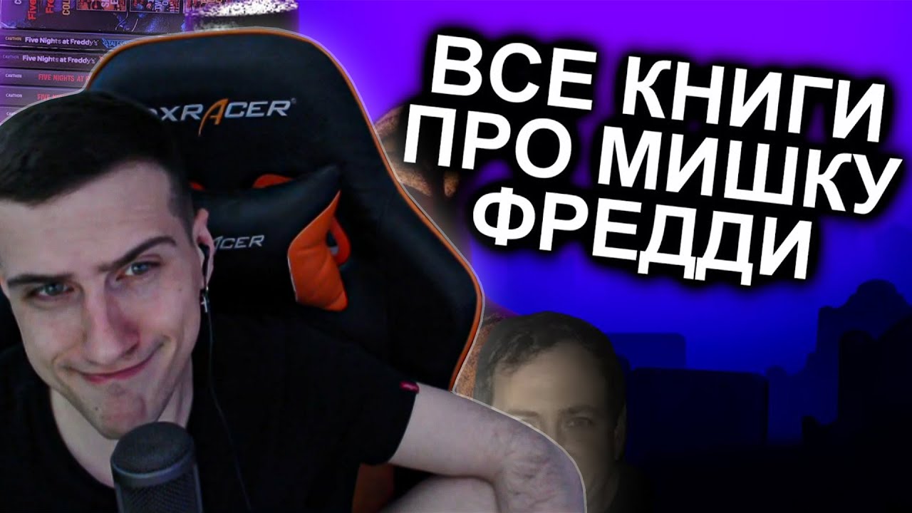 Hellyeahplay смотрит: Как Прочитать Все Книги FNAF и не сойти с ума / Мозговзрыв 12