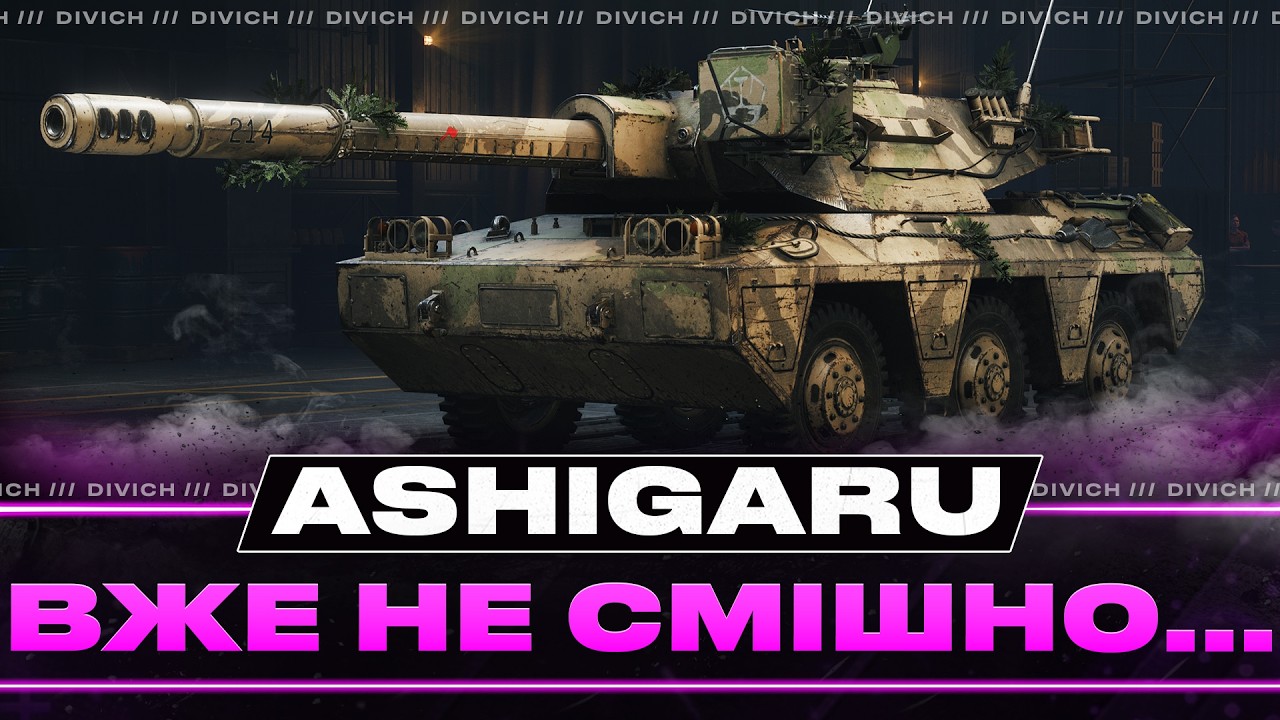Ashigaru - ВЖЕ НЕ СМІШНО... + НАТИСК КВАЛІФІКАЦІЯ