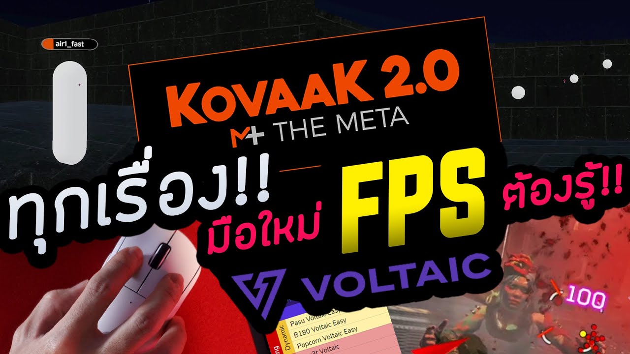 ฝึกAimยังคะ!? 📘พื้นฐานทุกอย่างของสาวกFPSเกมโดยVoltaic และ Kovaak 2.0 | เผื่อยังไม่รู้ EP.5