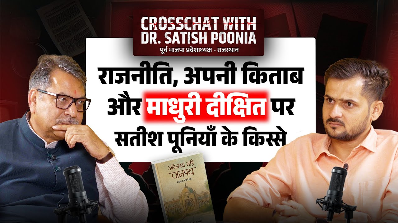 CrossChat with Dr. Satish Poonia (Former BJP President - Rajasthan) | अग्निपथ नहीं जनपथ