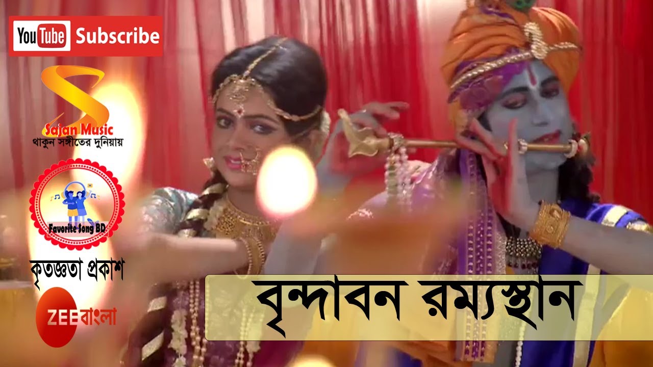 বৃন্দাবন রম্যস্থান ।। Vrindavan Ramyasthan ।। Full Song by Rani Rashmoni, TV Serial from Zee Bangla