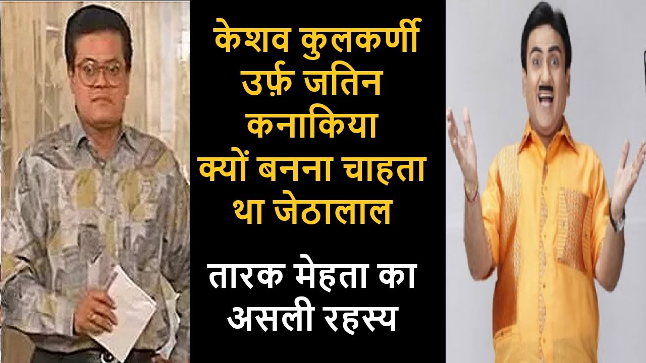 केशव कुलकर्णी उर्फ़ जतिन कनाकिया ही असली जेठालाल है - तारक मेहता का असली रहस्य