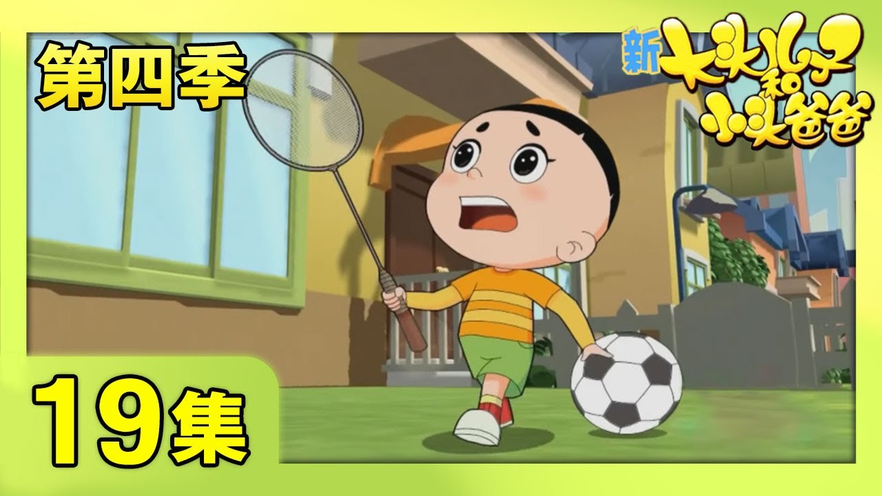 《新大头儿子和小头爸爸》（第四季） 第19集 后备箱里的秘密 | CCTV少儿