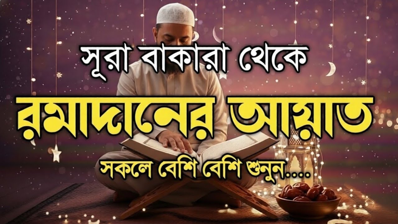 সূরা বাকারা থেকে রমজানের আয়াত |SurahAl Baqarah 183-187 |Ramadan Ayah |