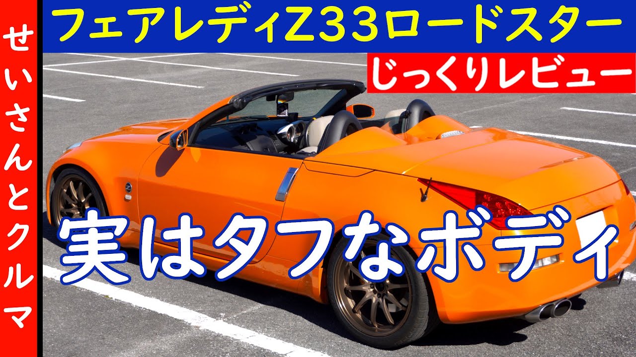 作り込まれたタフなボディで爽快な走りを楽しめる！日産フェアレディZ Z33ロードスターの内外装をじっくりレビューするよ