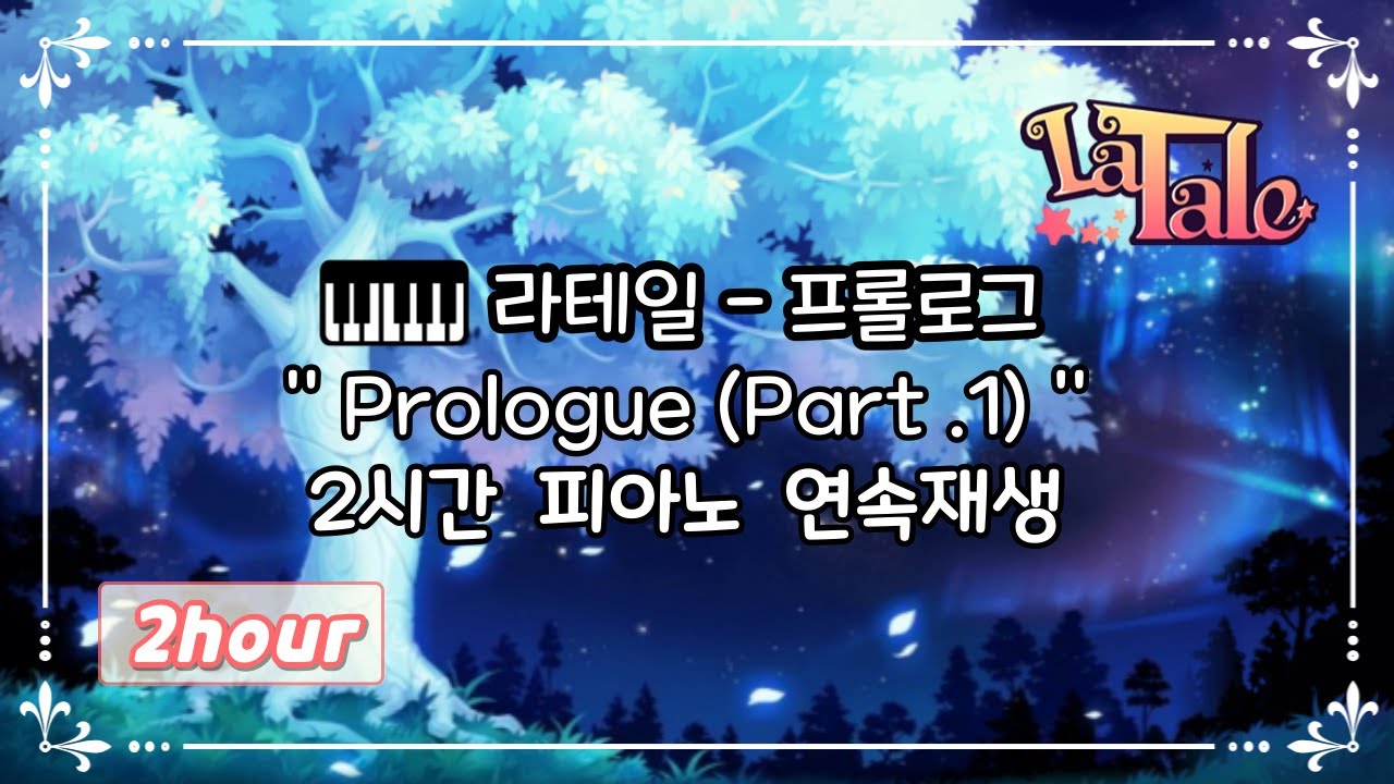 🎹라테일𝓞𝓢𝓣-프롤로그(𝙋𝙧𝙤𝙡𝙤𝙜𝙪𝙚)✏️집중할때 듣는 피아노 연속재생✏️