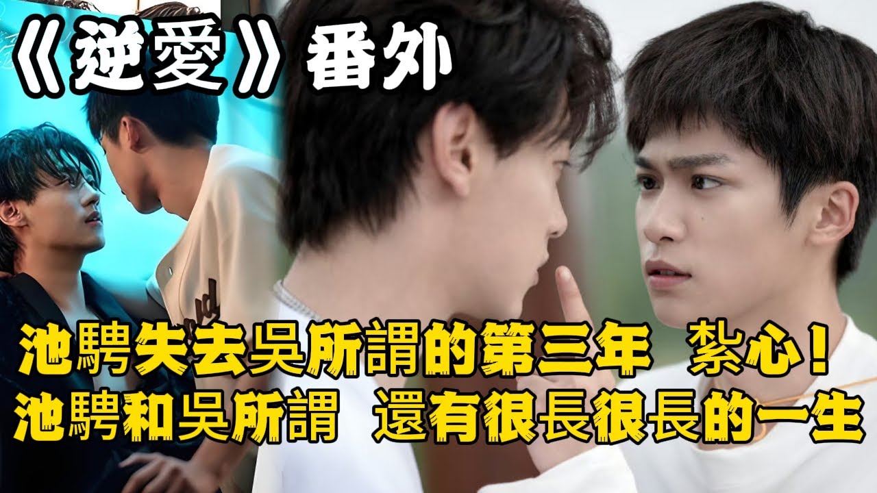 《逆愛》：番外！池騁失去吳所謂的第三年，萬籟俱寂。紮心！池騁和吳所謂，還有很長很長的一生。#田栩宁 #梓渝 #吴所畏 #池骋 #逆爱 #revenged