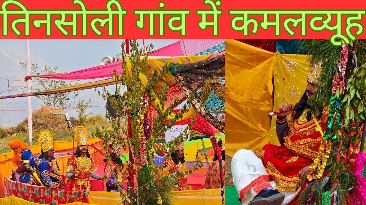 कमलव्यूह का आयोजन ♥️🙏 ||Manisha Rawat vlog|| #viral #video #vlog #dailyvideo #uttrakhnd #devbhoomi 