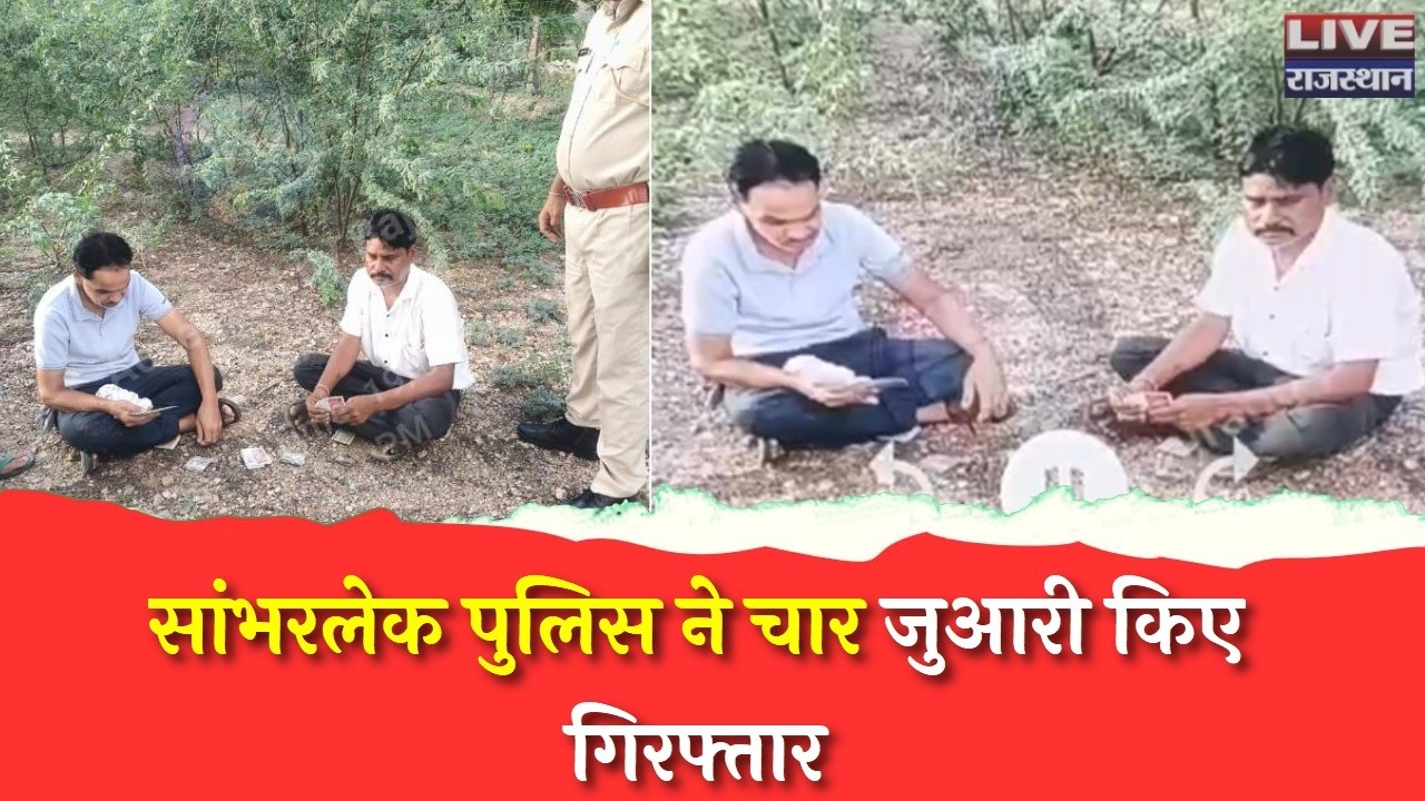 जयपुर ग्रामीण पुलिस की बड़ी कार्रवाई | सांभरलेक में जुआ खेलते 4 आरोपी गिरफ्तार