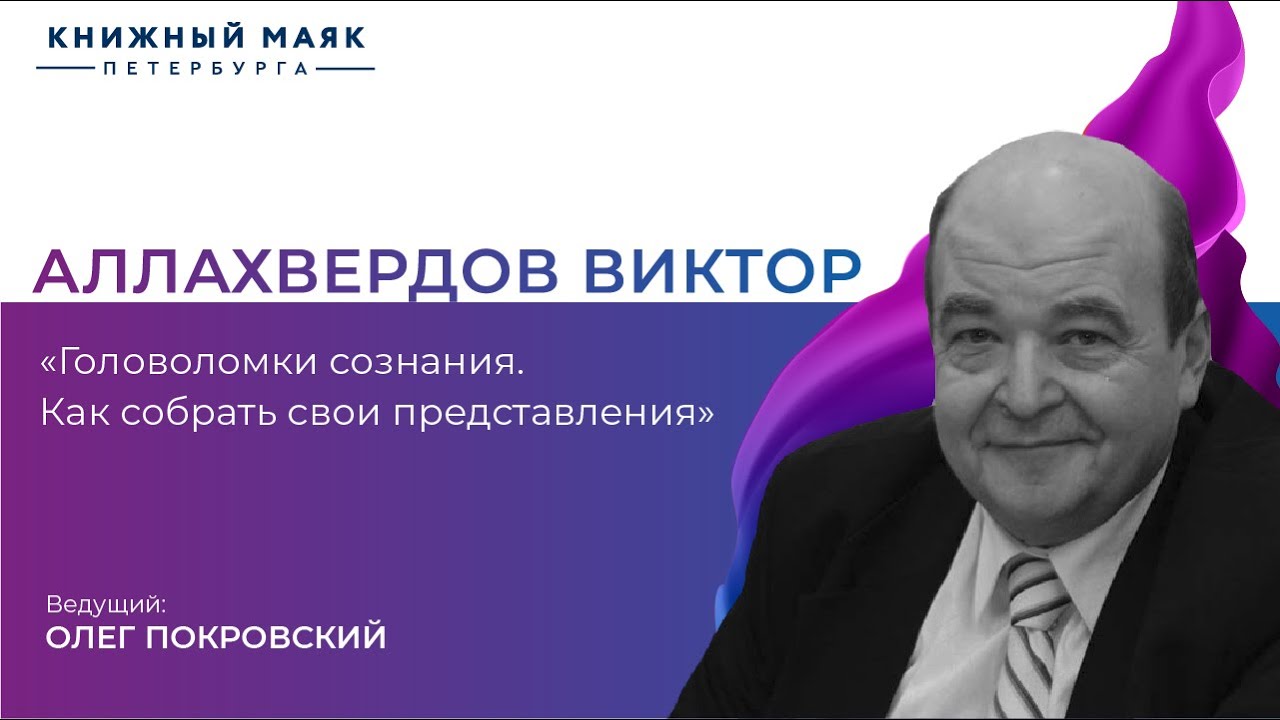Виктор Аллахвердов | 