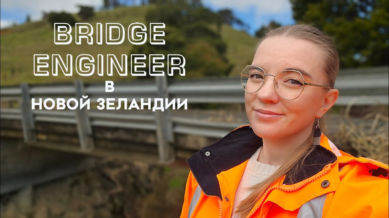 Bridge Engineer в Новой Зеландии. Моя работа инженера в Новой Зеландии. New Zealand