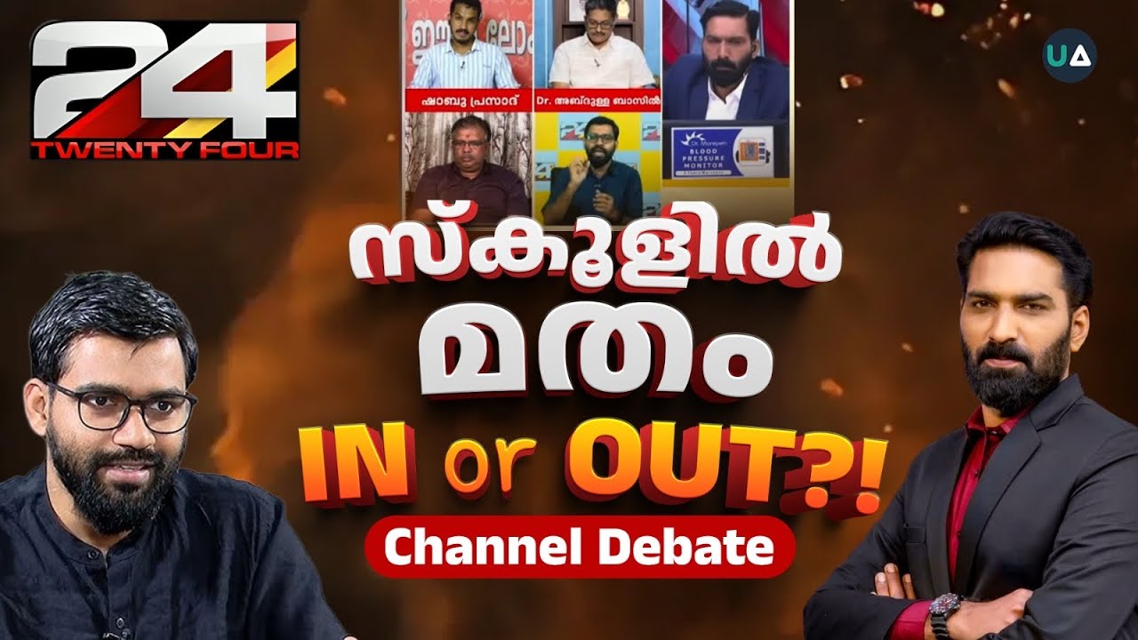 സ്‌കൂളിൽ മതം വേണോ?! | 24 News Channel Debate | Religion, Madrasa , Zumba | Hashmi Taj Ibrahim