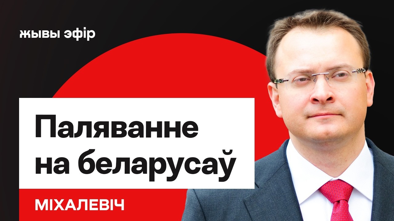 Лукашенко объявил охоту — КГБ работает по беларусам за границей / Михалевич