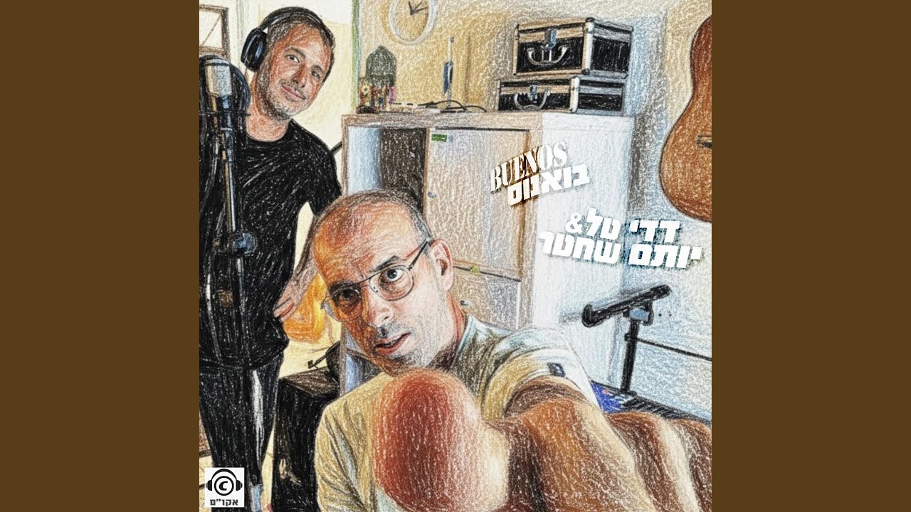 דדי טל ויותם שחטר - לא מסתירה