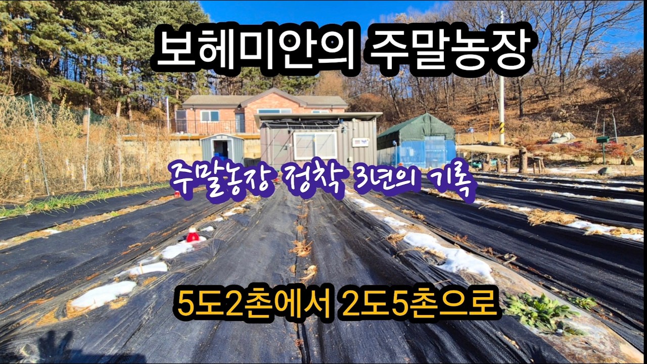 #2. 주말농장정착 그 3년의 기록 / 초보 농부의 성장 일기