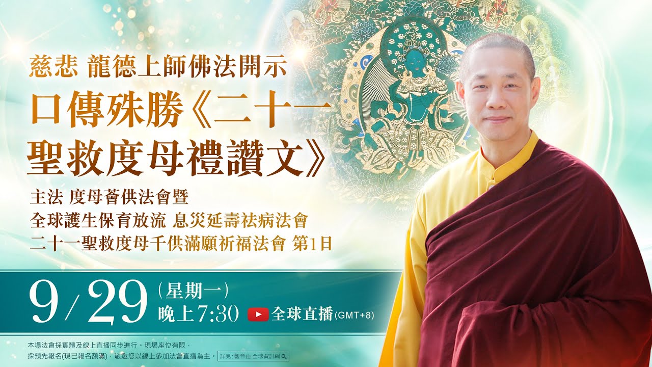 9月29日(一)觀音山LIVE直播｜慶讚 聖救度母聖誕｜慈悲 龍德上師佛法開示·口傳《二十一聖救度母禮讚文》· 度母薈供暨全球護生保育放流 息災延壽祛病法會｜二十一聖救度母千供滿願祈福法會 第1日