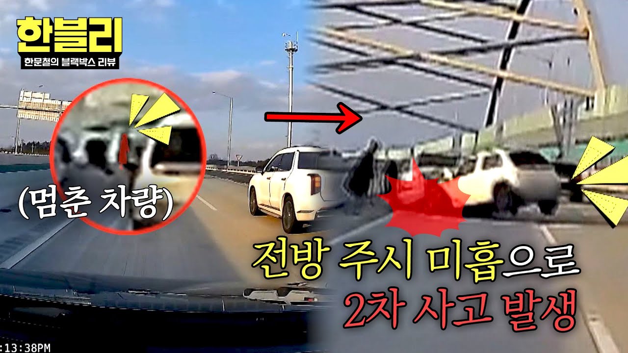 [한블리] 1차 사고 현장에 가만히 있으면 안 되는 이유🚨 | 한블리 (한문철의 블랙박스 리뷰) 160회 | JTBC 260204 방송