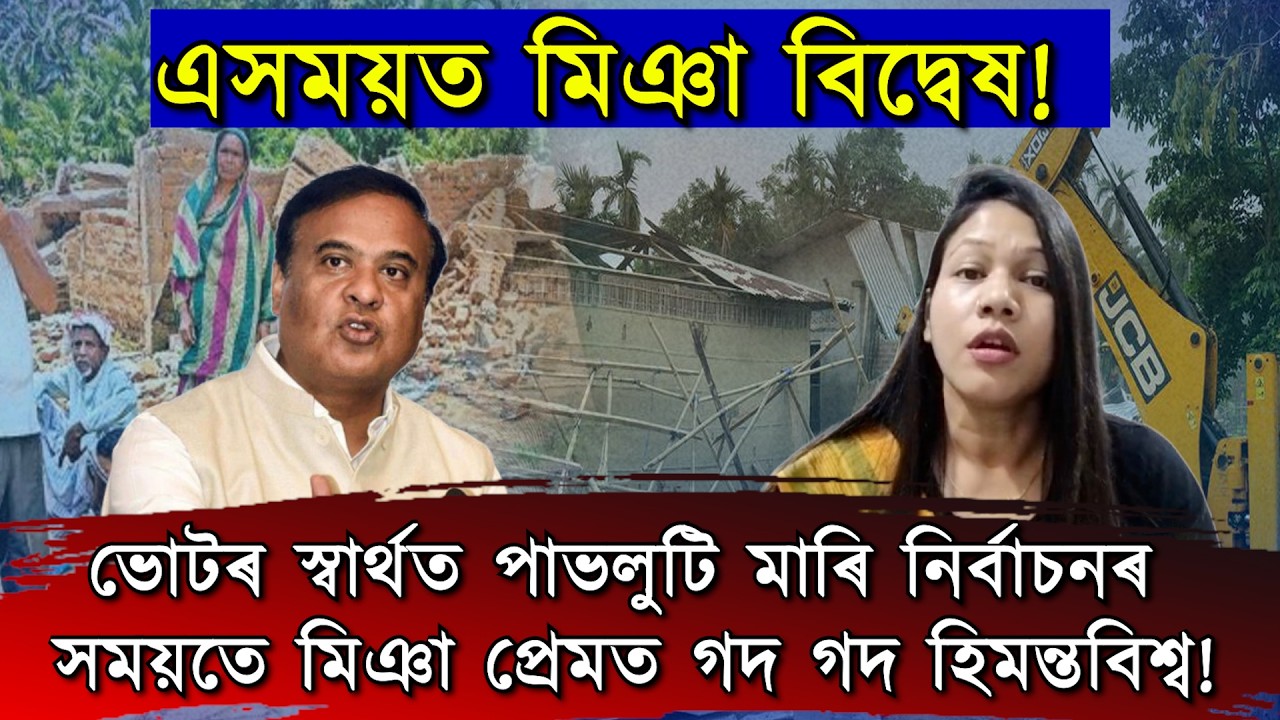 এসময়ত মিঞা বিদ্বেষ! নিৰ্বাচনৰ সময়তে মিঞা প্ৰেমত গদ গদ হিমন্তবিশ্ব!