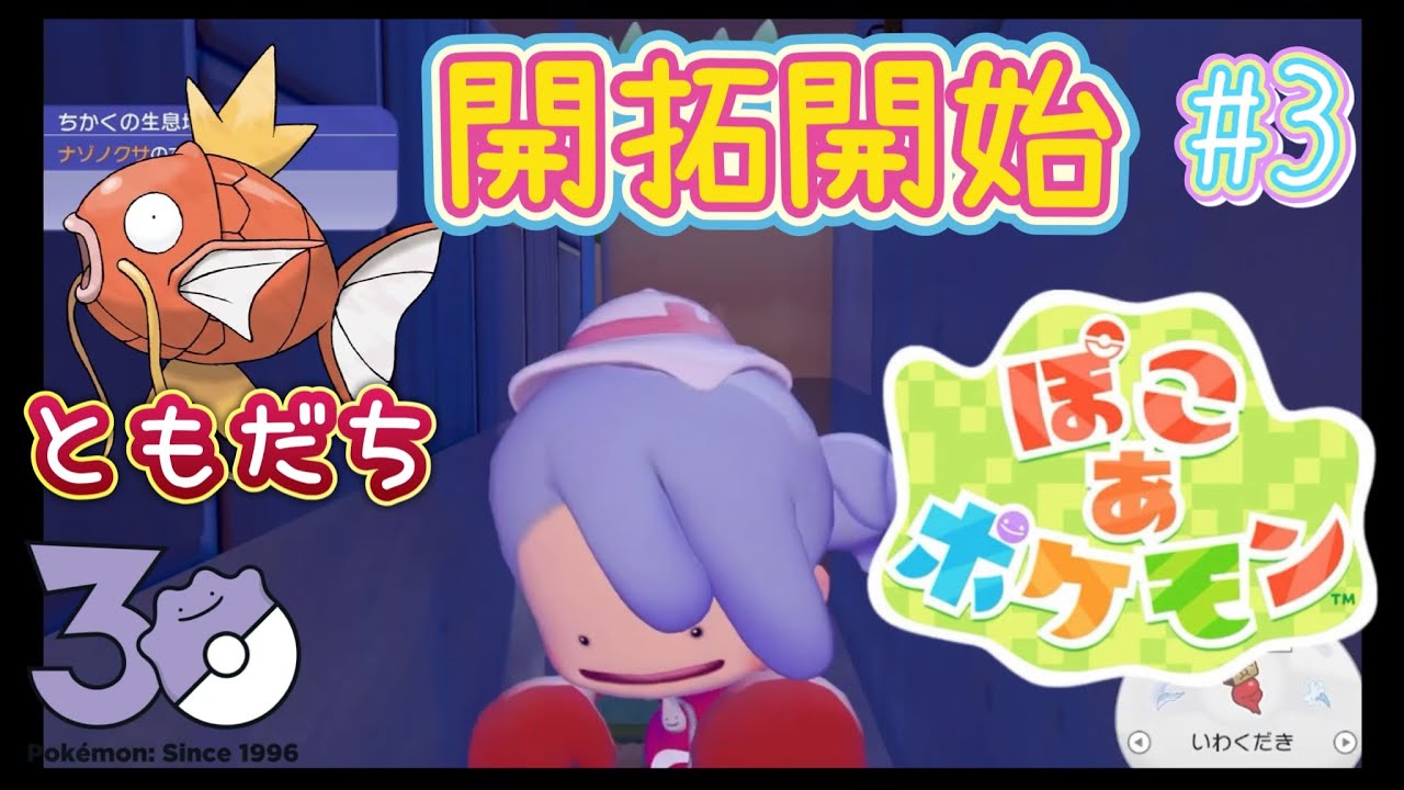 【いよいよ開拓開始！コイキングくんとトモダチになった！】 ぽこ あ ポケモン #3